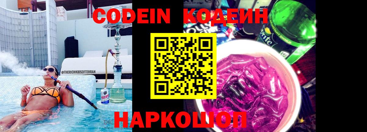 Иркутск  Кодеиновый сироп Lean Purple Drank  Вход с VPN  Кодеин Purple Drank 