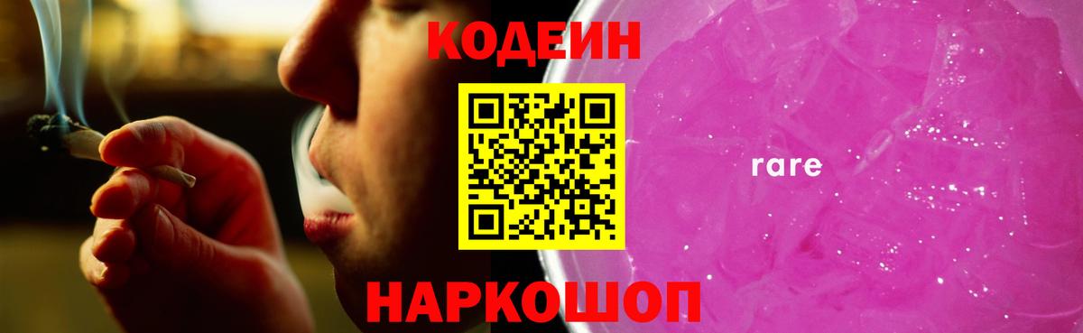 Кодеиновый сироп Lean Purple Drank Иркутск